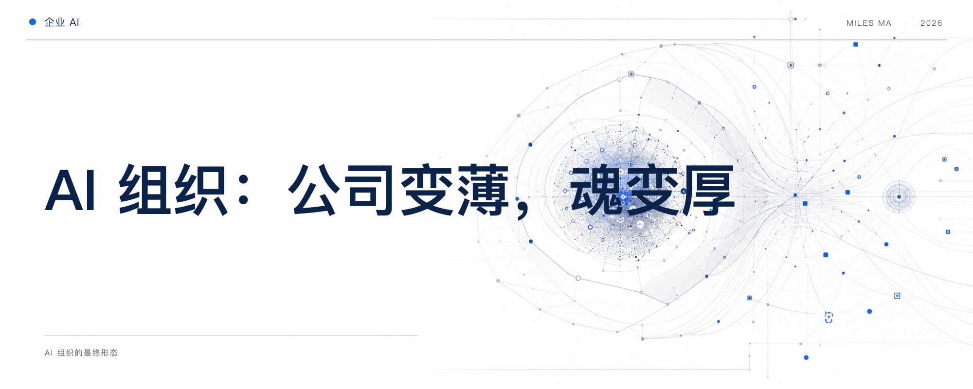 AI 组织的最终形态