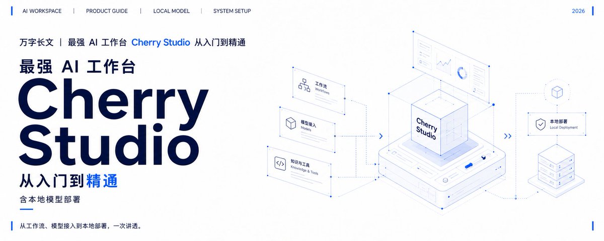 Cherry Studio 从入门到精通