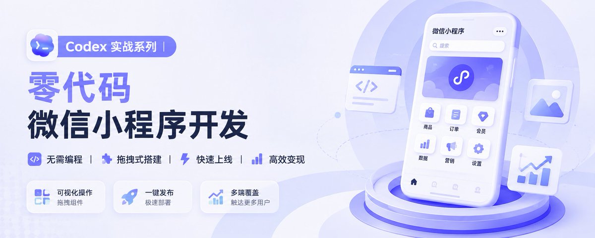 Codex 做微信小程序