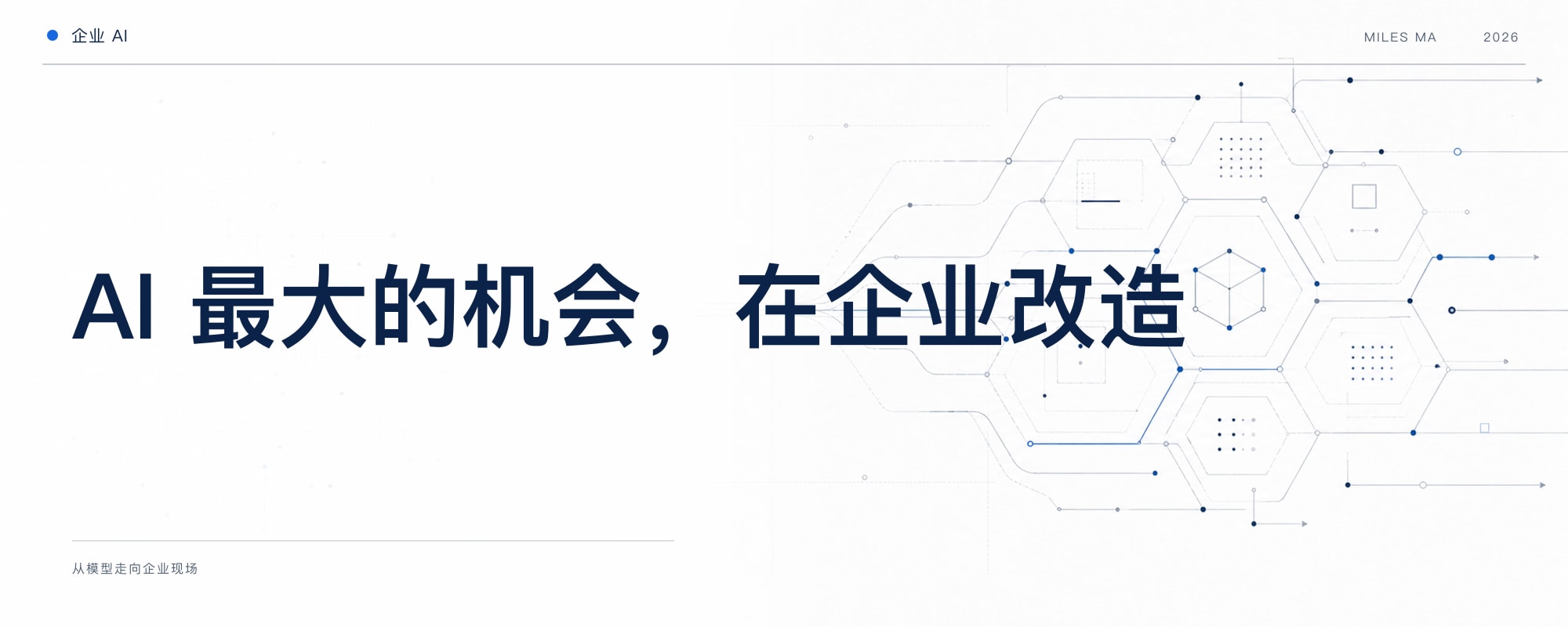 从模型走向企业现场