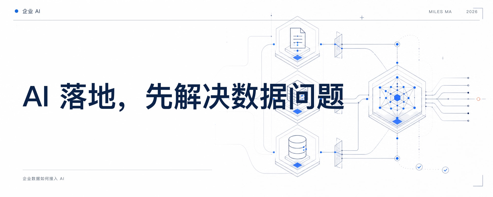 企业数据如何接入 AI