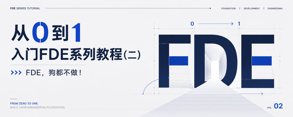 FDE 的第一个客户
