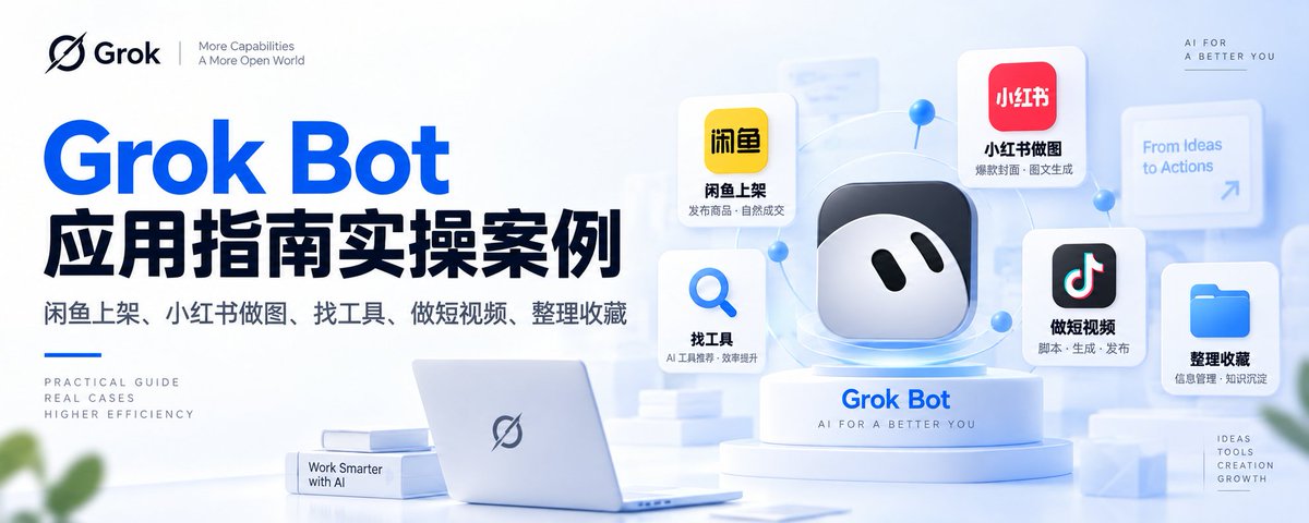 Grok Bot 实操指南