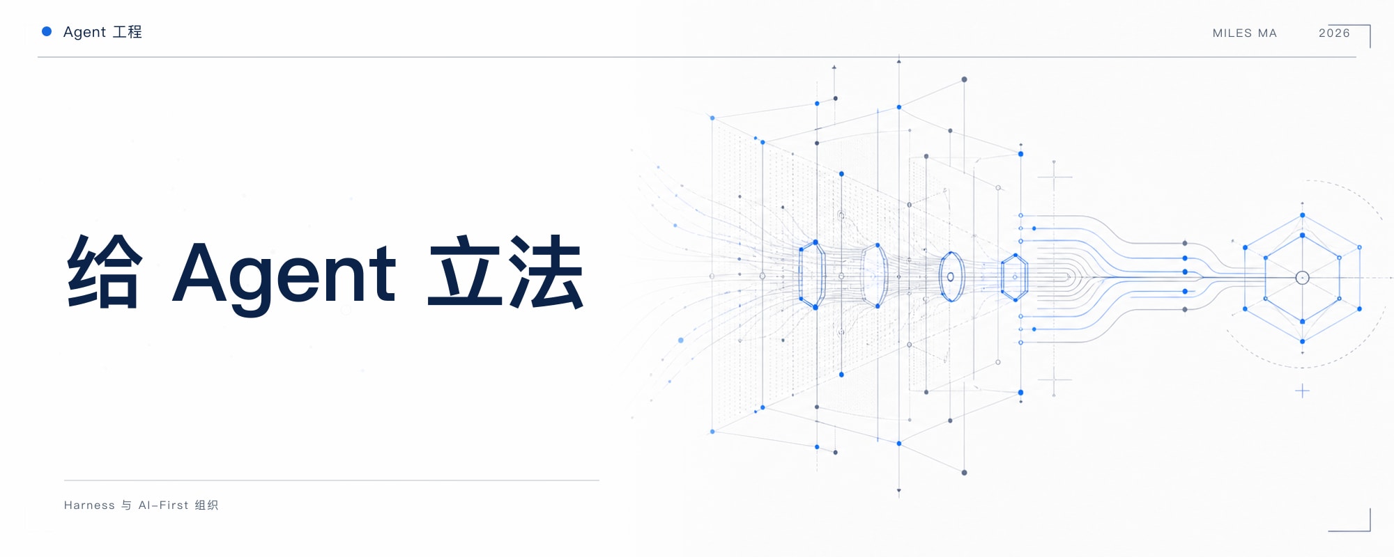 Harness 与 AI-First 组织