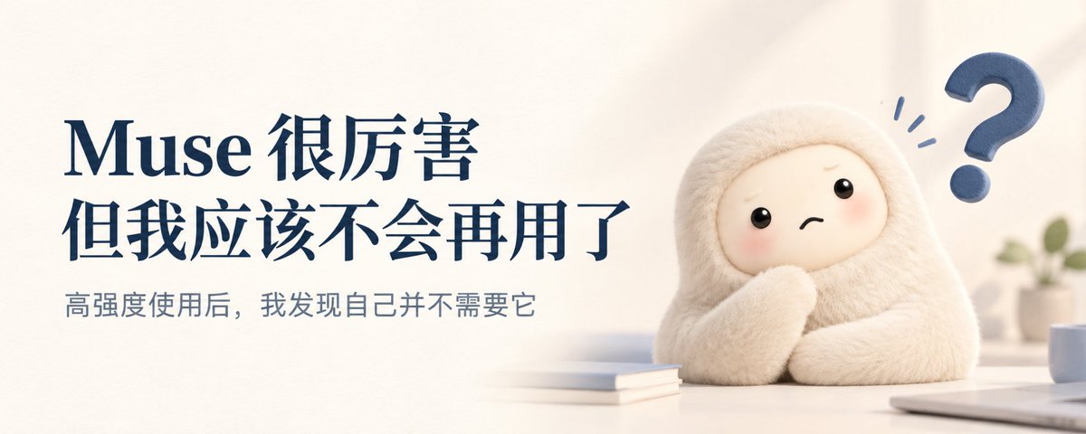 Muse 使用复盘