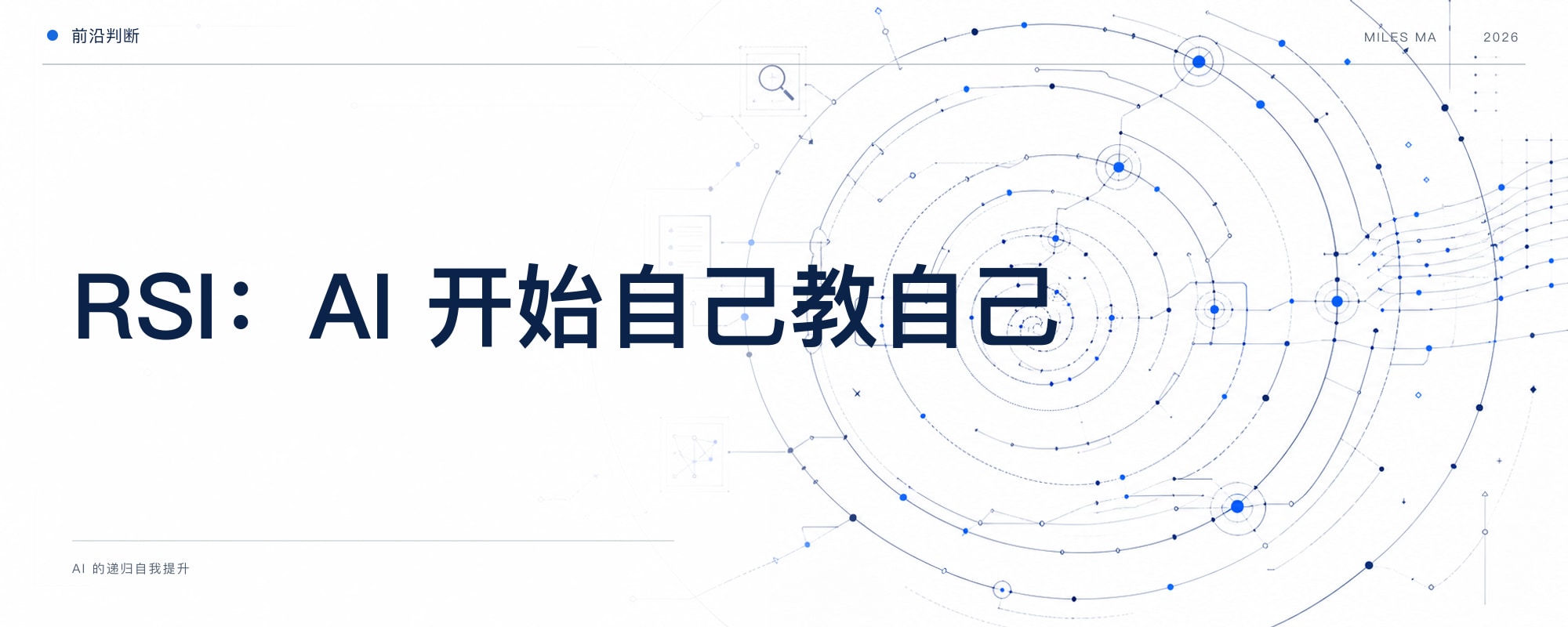 AI 的递归自我提升